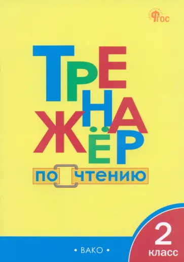 Чтение. 2 класс. Тренажер. ФГОС Чтение. 2 класс. Тренажер. ФГОС обложка книги