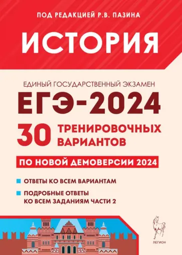 Пазин, Крамаров - ЕГЭ-2024. История. 30 тренировочных вариантов по демоверсии 2024 года Пазин, Крамаров - ЕГЭ-2024. История. 30 тренировочных вариантов по демоверсии 2024 года обложка книги
