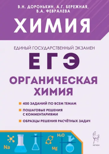 Доронькин, Бережная - ЕГЭ Химия. 10-11 классы. Раздел "Органическая химия". Сборник заданий Доронькин, Бережная - ЕГЭ Химия. 10-11 классы. Раздел "Органическая химия". Сборник заданий обложка книги