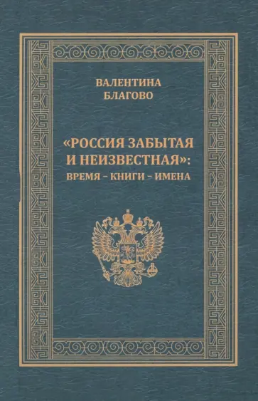 Валентина Благово - "Россия забытая и неизвестная". Время - книги - имена Валентина Благово - "Россия забытая и неизвестная". Время - книги - имена обложка книги