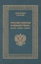 Россия забытая и неизвестная