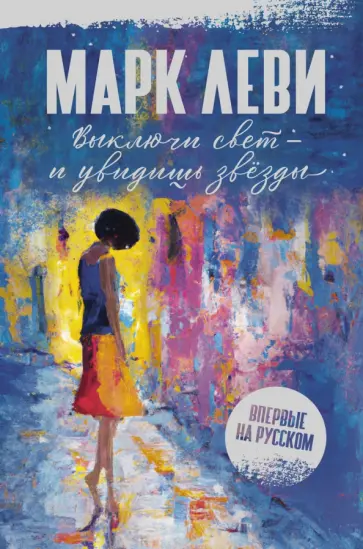 Марк Леви - Выключи свет – и увидишь звёзды обложка книги