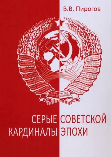 Валерий Пирогов - Серые кардиналы советской эпохи Валерий Пирогов - Серые кардиналы советской эпохи обложка книги