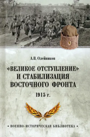 Алексей Олейников - Великое отступление. 1915 обложка книги
