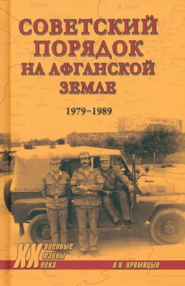 Владимир Прямицын - Советский порядок на афганской земле. 1979-1989 Владимир Прямицын - Советский порядок на афганской земле. 1979-1989 обложка книги