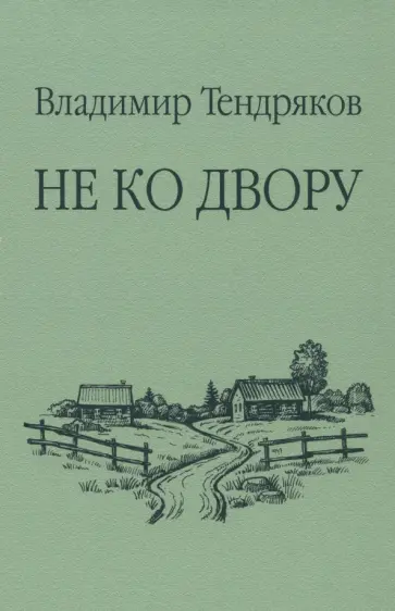 Владимир Тендряков - Не ко двору Владимир Тендряков - Не ко двору обложка книги