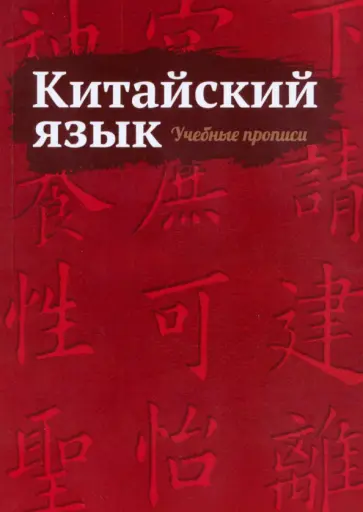 Китайский язык. Учебные прописи обложка книги