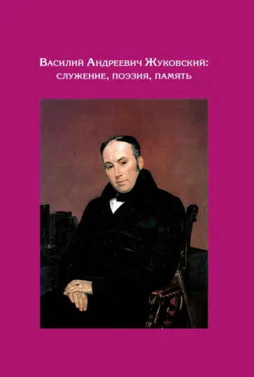 Зобин, Сахаров - Василий Андреев Жуковский. Служение, поэзия, память. Сборник статей. К 240-летию со дня рождения Зобин, Сахаров - Василий Андреев Жуковский. Служение, поэзия, память. Сборник статей. К 240-летию со дня рождения обложка книги