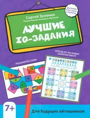 Сергей Зеленко - Лучшие IQ-задания для будущих айтишников обложка книги