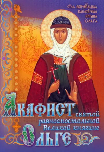 Акафист святой равноапостольной Великой княгине Ольге обложка книги