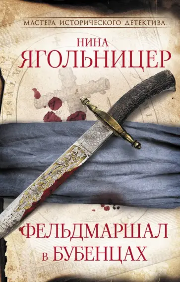 Нина Ягольницер - Фельдмаршал в бубенцах обложка книги