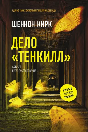 Шеннон Кирк - Дело "Тенкилл" Шеннон Кирк - Дело "Тенкилл" обложка книги