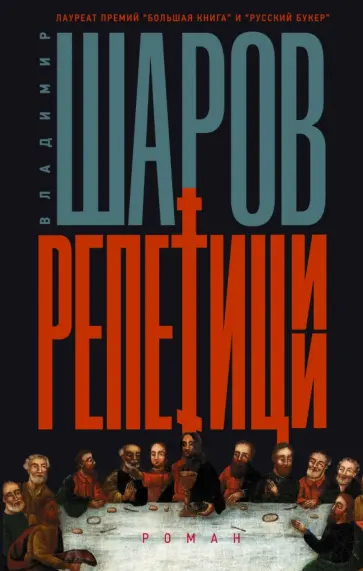 Владимир Шаров - Репетиции обложка книги