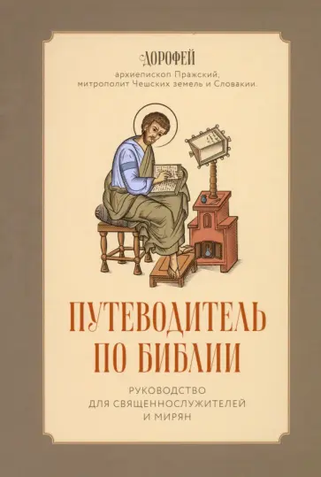Дорофей, архиепископ - Путеводитель по Библии. Руководство для священнослужителей и мирян Дорофей, архиепископ - Путеводитель по Библии. Руководство для священнослужителей и мирян обложка книги