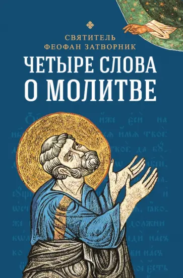 Феофан Святитель - Четыре слова о молитве Феофан Святитель - Четыре слова о молитве обложка книги