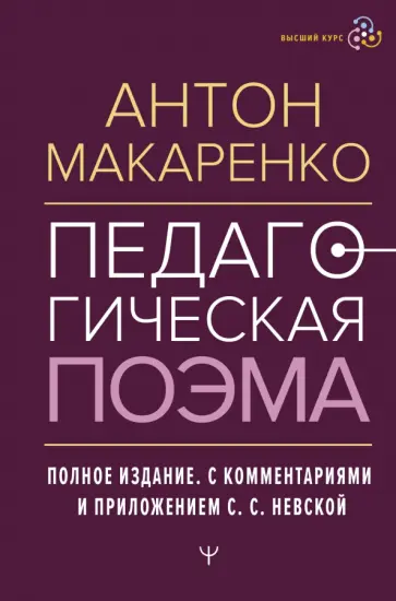 Антон Макаренко - Педагогическая поэма. Полное издание Антон Макаренко - Педагогическая поэма. Полное издание обложка книги