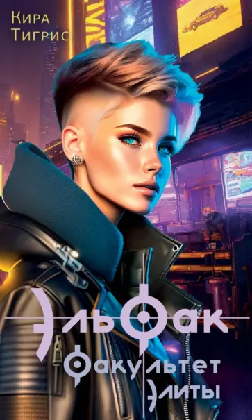 Кира Тигрис - ЭльФак. Факультет элиты Кира Тигрис - ЭльФак. Факультет элиты обложка книги
