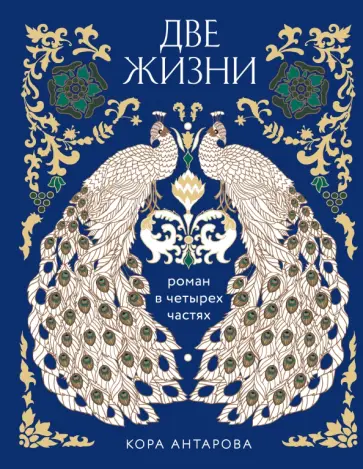 Конкордия Антарова - Две жизни. Роман в 4-х частях обложка книги