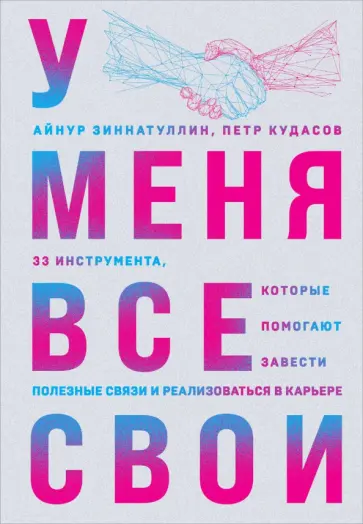 Зиннатуллин, Кудасов - У меня все свои. 33 инструмента, которые помогают завести полезные связи и реализоваться в карьере Зиннатуллин, Кудасов - У меня все свои. 33 инструмента, которые помогают завести полезные связи и реализоваться в карьере обложка книги