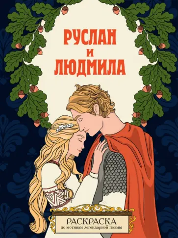 Руслан и Людмила. Раскраска обложка книги
