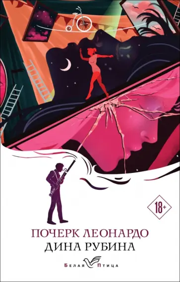 Дина Рубина - Почерк Леонардо Дина Рубина - Почерк Леонардо обложка книги