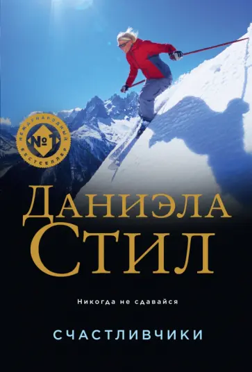 Даниэла Стил - Счастливчики Даниэла Стил - Счастливчики обложка книги