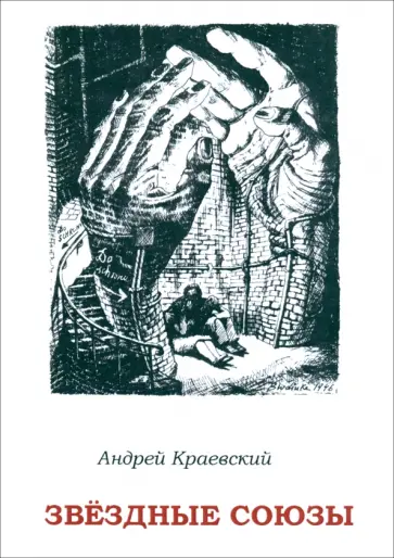Андрей Краевский - Звёздные союзы. Сборник исторических очерков обложка книги
