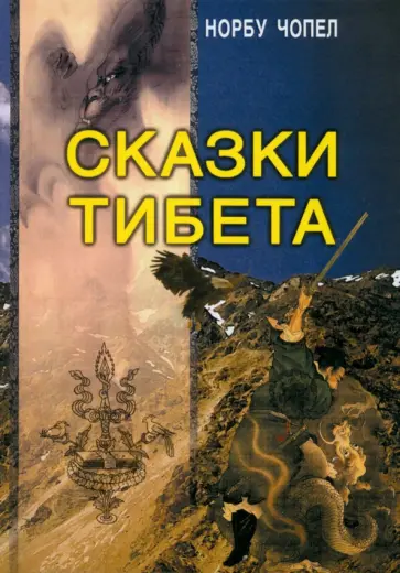 Норбу Чопел - Сказки Тибета обложка книги