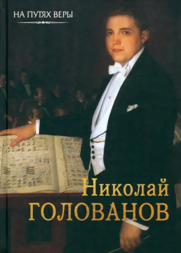 Галина Чинякова - Николай Голованов. Пою Богу моему обложка книги