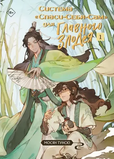 Мосян Тунсю - Система «Спаси-Себя-Сам» для Главного Злодея. Том 1 Мосян Тунсю - Система «Спаси-Себя-Сам» для Главного Злодея. Том 1 обложка книги
