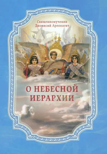 Дионисий Ареопагит - О Небесной иерархии обложка книги