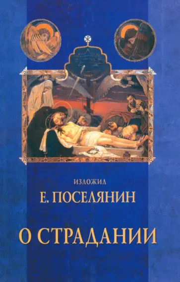 Евгений Поселянин - О страдании Евгений Поселянин - О страдании обложка книги