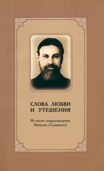 Слова любви и утешения. Из писем схиархимандрита Виталия (Сидоренко) обложка книги