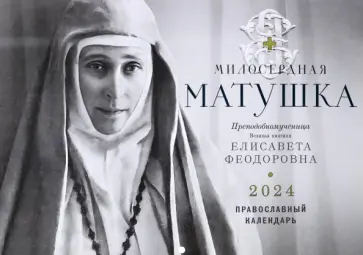 2024 Календарь Милосердная Матушка обложка книги