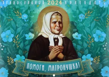 2024 Календарь Помоги Матронушка обложка книги