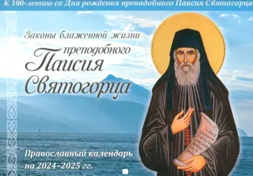 Православный календарь на 2024-2025 гг. Законы блаженной жизни преподобного Паисия Святогорца Православный календарь на 2024-2025 гг. Законы блаженной жизни преподобного Паисия Святогорца обложка книги