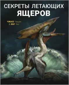 Янг Янг - Секреты летающих ящеров обложка книги