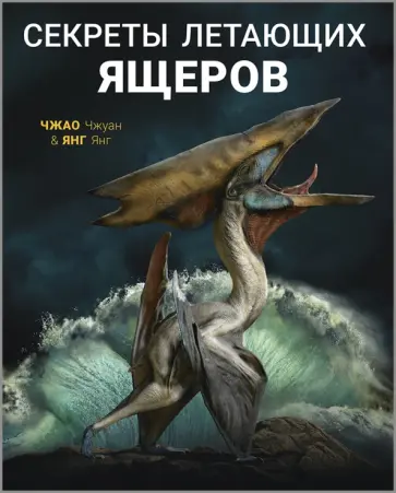 Янг Янг - Секреты летающих ящеров Янг Янг - Секреты летающих ящеров обложка книги