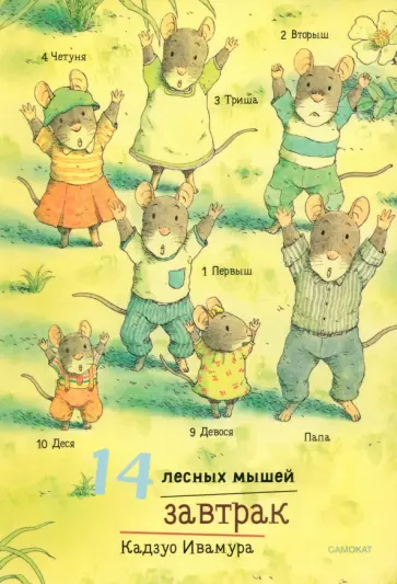 Кадзуо Ивамура - 14 лесных мышей. Завтрак обложка книги