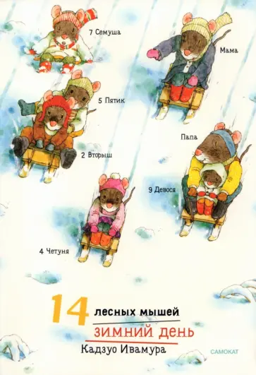Кадзуо Ивамура - 14 лесных мышей. Зимний день обложка книги