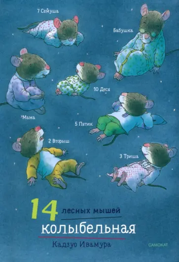 Кадзуо Ивамура - 14 лесных мышей. Колыбельная обложка книги