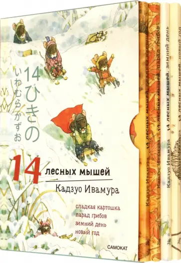 Кадзуо Ивамура - 14 лесных мышей. Зимний комплект из 4-х книг обложка книги