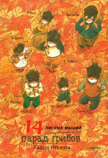 Кадзуо Ивамура - 14 лесных мышей. Парад грибов обложка книги