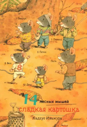 Кадзуо Ивамура - 14 лесных мышей. Сладкая картошка обложка книги