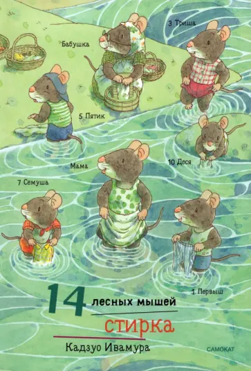 Кадзуо Ивамура - 14 лесных мышей. Стирка обложка книги