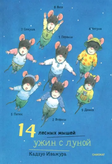 Кадзуо Ивамура - 14 лесных мышей. Ужин с луной обложка книги