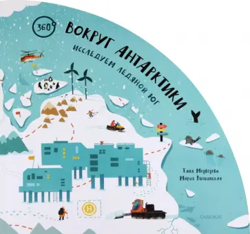 Таня Медведева - Вокруг Антарктики. Исследуем ледяной юг обложка книги