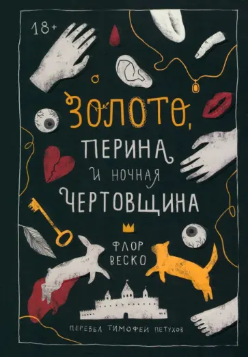 Флор Веско - Золото, перина и ночная чертовщина обложка книги