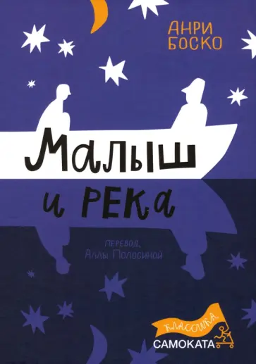 Анри Боско - Малыш и река обложка книги