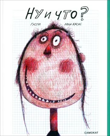 Лола Касас - Ну и что? обложка книги